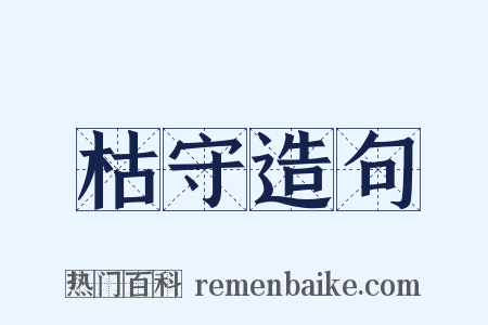 枯守造句是什么意思的图片